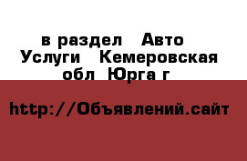  в раздел : Авто » Услуги . Кемеровская обл.,Юрга г.